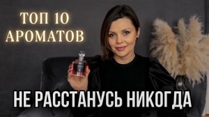 ТОП 10 АРОМАТОВ // САМЫЕ ЛЮБИМЫЕ АРОМАТЫ В КОЛЛЕКЦИИ