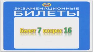 Билет 7 вопрос 16