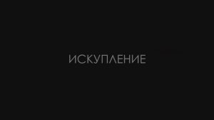 "Искупление"  Фильм Максатиха Кэмп    2017 г.
