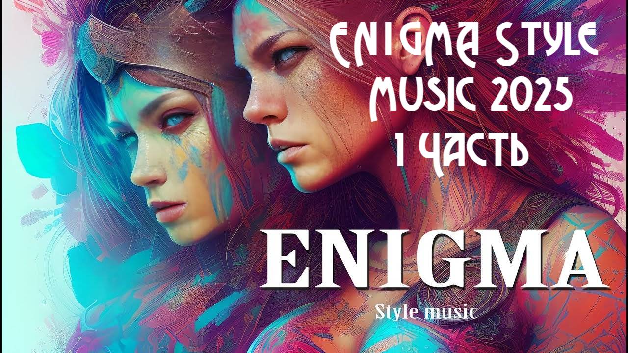 ENIGMA Style Music 2025 | Relaxing New Age Sound 1 ЧАСТЬ