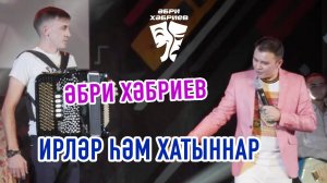 Әбри Хәбриев - Ирләр һәм хатыннар (концерт 1 сезон)