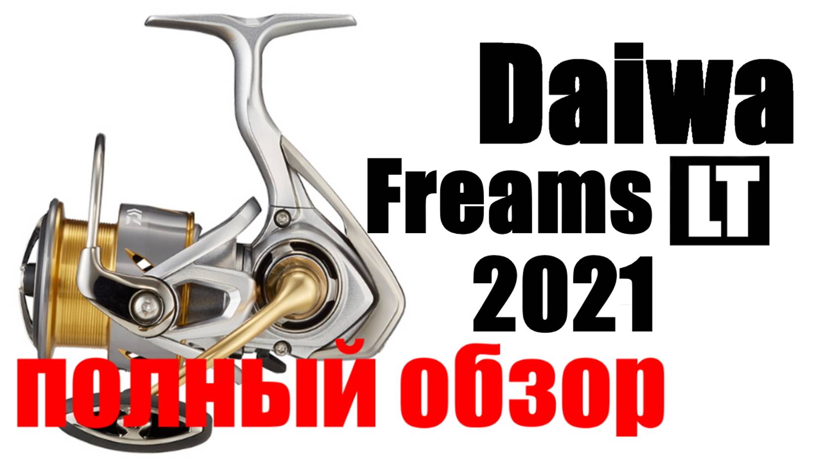 Daiwa Freams 21 LT - ПОЛНЫЙ ОБЗОР смотреть онлайн