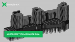Многоквартирный жилой дом Monolithex