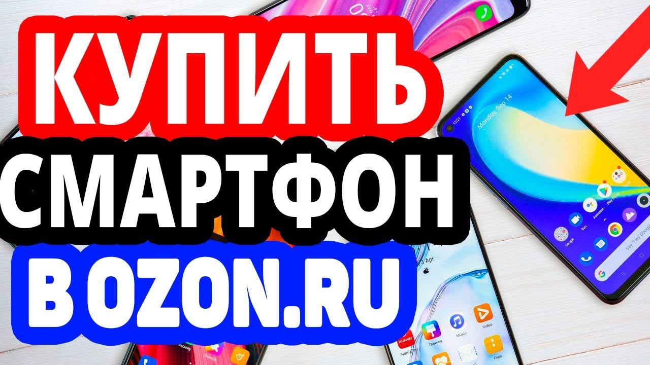 Где купить смартфон? Интернет-магазин Озон / Каталог смартфонов в OZON.RU