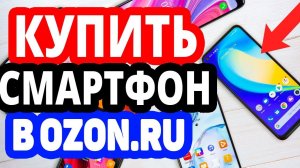 Где купить смартфон? Интернет-магазин Озон / Каталог смартфонов в OZON.RU
