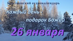 26 января  "Когда придет Мессия ", христианский  аудио-календарь на каждый день