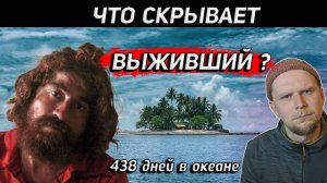 ЧТО СКРЫВАЕТ ВЫЖИВШИЙ 438 дней в океане Хосе Альваренги!