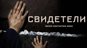 Киноальманах "Свидетели" (2018)