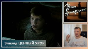 Кинофильм "Уроки французского". В. Распутин. Е. Ташков. Литература ЕГЭ. ОГЭ. Эпизод "Ценный урок".