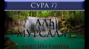 СУРА 77 "АЛЬ - МУРСАЛЯТ" Мишари Рашид