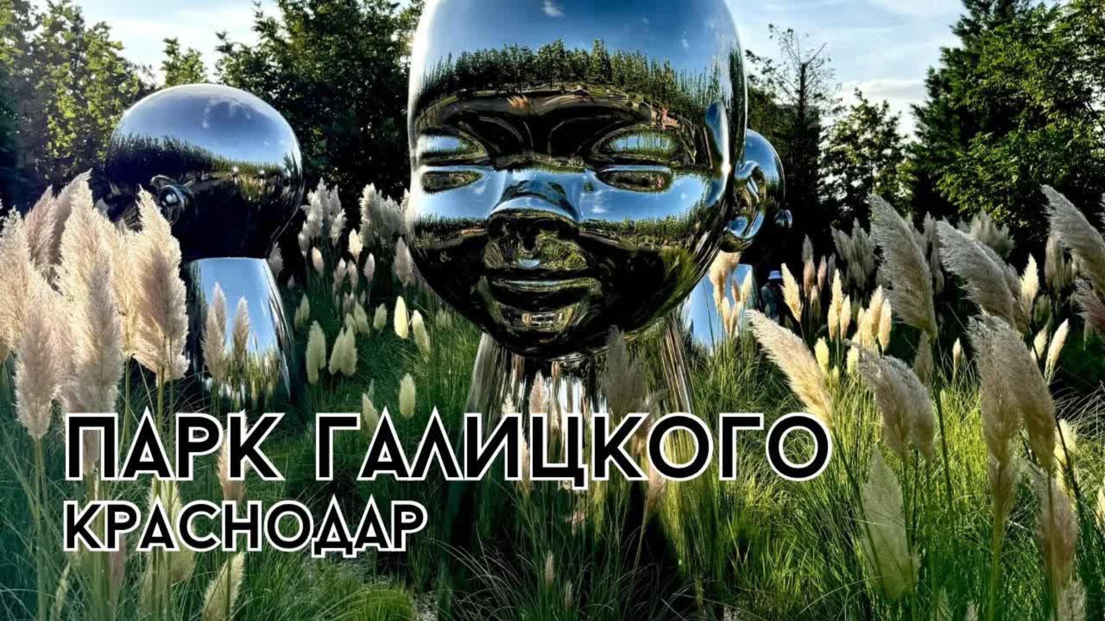 🇷🇺Парк Галицкого и стадион, Краснодар. Подарки горожанам от мецената. Жемчужина юга России #россия