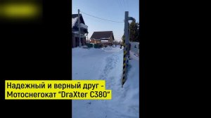 Надежный и верный друг Мотоснегокат DraXter C380