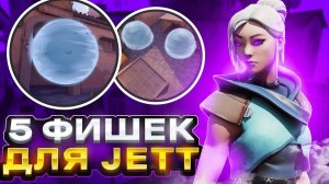 5 ИМБОВЫХ Фишек Для JETT В Валорант \\ Как Играть За Джетт В Valorant \\ Секреты, Фишки