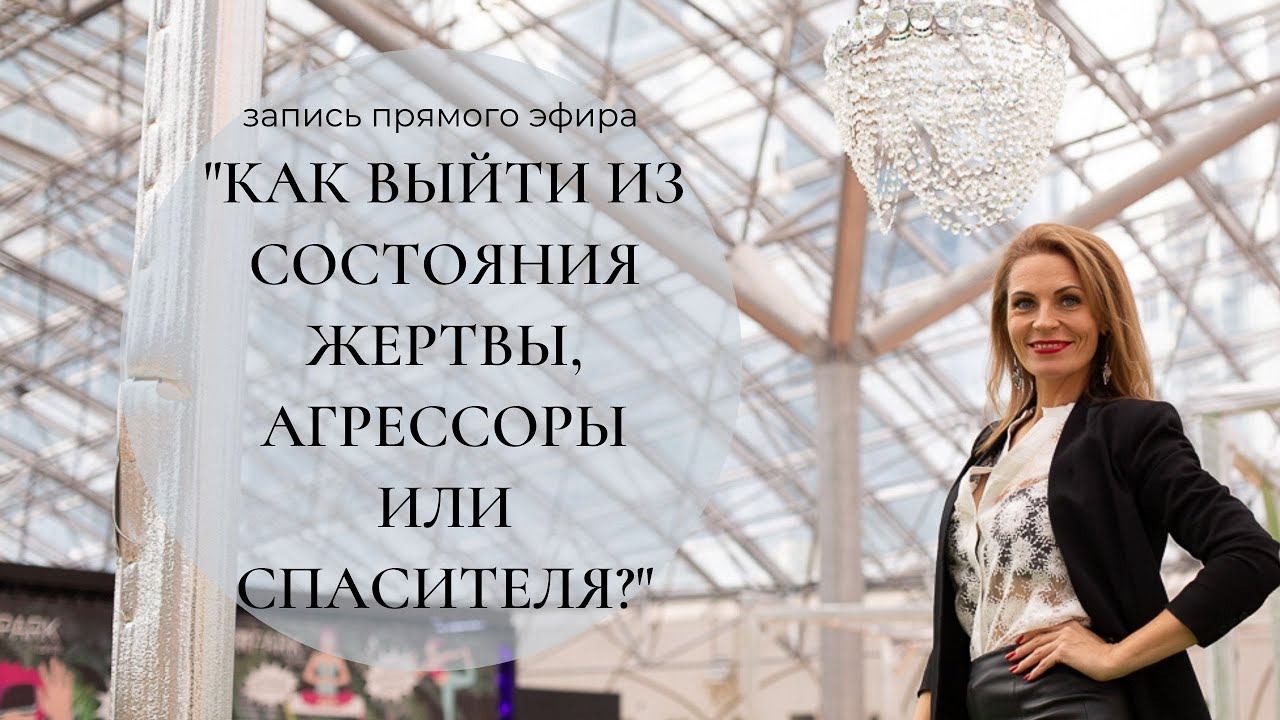 Как избавится от состояния жертвы, агрессора и спасителя.