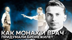 История создания бронежилета из шелка на рубеже 19-20 веков