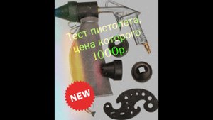 Тест пескоструйного пистолета, цена которого 1000р.