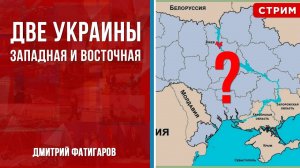 Две Украины. Западная и Восточная [Дмитрий Фатигаров. СТРИМ в 21:00]