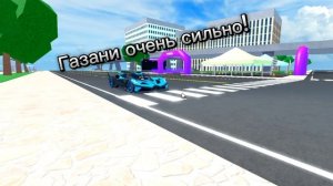 газани очень сильно