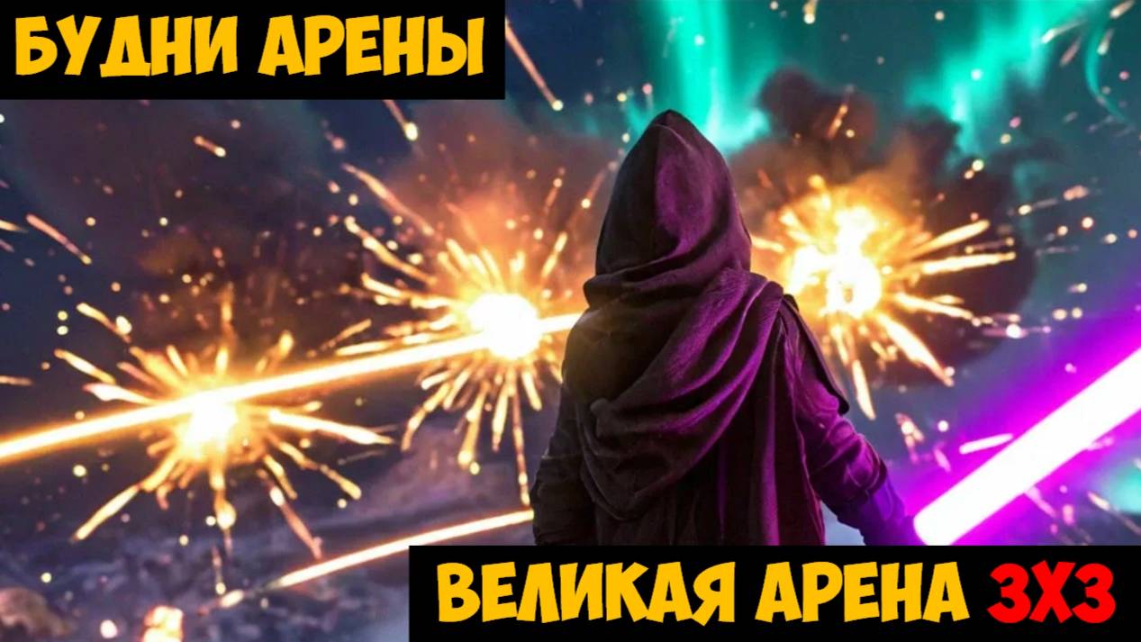 SWGOH ВЕЛИКАЯ АРЕНА 3х3 - Кайбер IV (Сезон 61 / Этап 3 / Раунд 1)