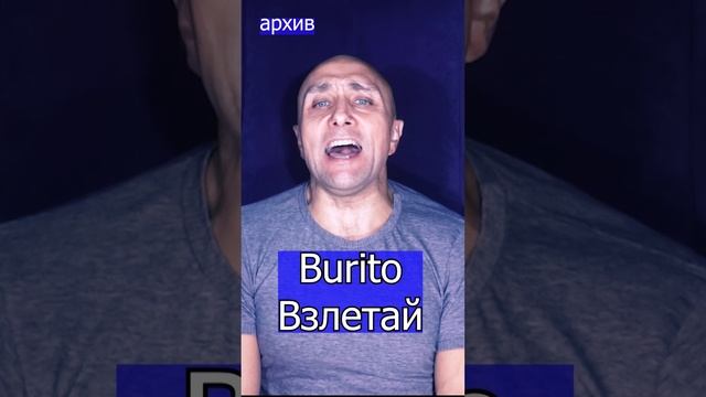 Burito - Взлетай Клондайс кавер из архива