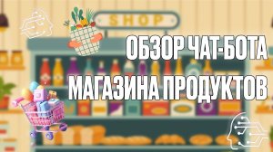 ОБЗОР ЧАТ-БОТА МАГАЗИНА ПРОДУКТОВ