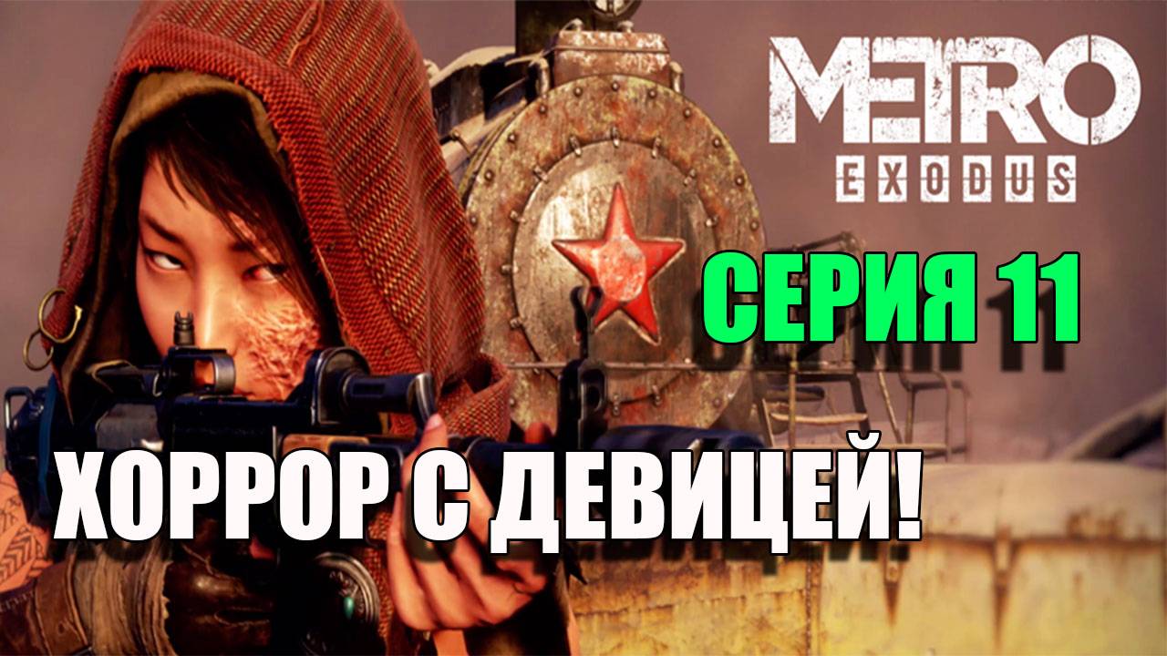 Хоррор с девицей. Metro Exodus. Серия 11