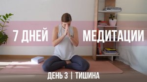 Медитация тишины - День 3 | 7 дней медитации |