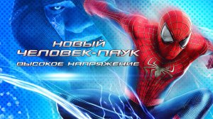 Новый Человек-паук: Высокое напряжение (2014) / The Amazing Spider-Man 2