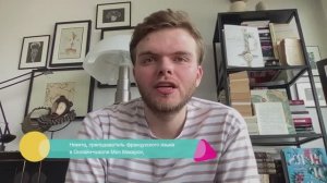 Французский язык. Никита