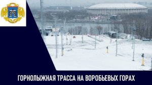 Горнолыжная трасса на Воробьевых горах