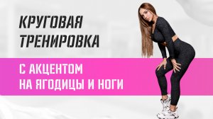 Круговая тренировка с акцентом ягодицы и ноги