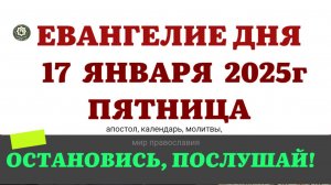 17 ЯНВАРЯ ПЯТНИЦА ЕВАНГЕЛИЕ АПОСТОЛ КАЛЕНДАРЬ ДНЯ  2025 #евангелие