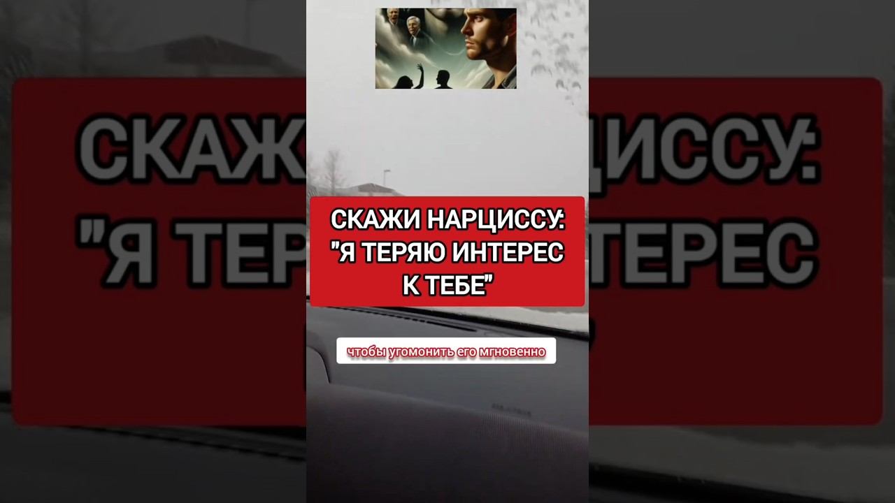 ТЫ НЕ ТОТ ЧЕЛОВЕК, КОТОРЫМ МНЕ КАЗАЛСЯ СНАЧАЛА - УБИЙСТВЕННАЯ ФРАЗА ДЛЯ НАРЦИССА #нарциссизм #нрл смотреть онлайн