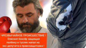 ⚡️В БАШКИРИИ ЕПИСКОП НИКОЛАЙ УДАРИЛ ЧЕЛОВЕКА ПО ГОЛОВЕ | ДЕПУТАТЫ СЛУЖАТ МАМОНЕ | Репост