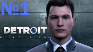 летсплей на Detroit Become Human часть 1