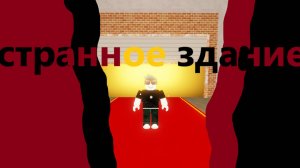 странное здание в игре пыльная поездка в Roblx