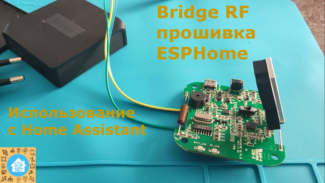 Bridge RF. Незаменимый компонент для радиокоманд. ESPHome + Home Assistant