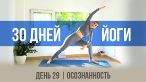 День 29 - Осознанность | 30 дней йоги с Ксенией |