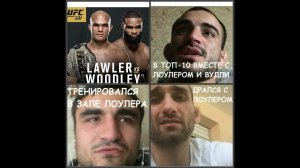 Прогноз на Лоулер - Вудли от Корешкова, Амагова и Колобегова. UFC 201