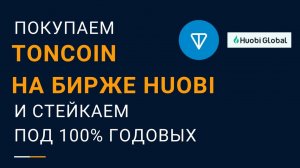 Как купить криптовалюту Toncoin на бирже Huobi и получать 100% годовых