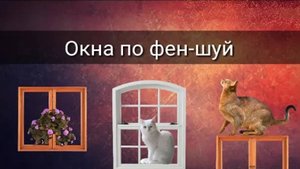 ОКНА ПО ФЕН-ШУЙ