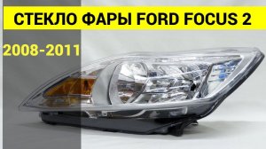 Стекло фары Ford Focus 2 2008 2009 2010 2011 рестайлинг правое - левое
