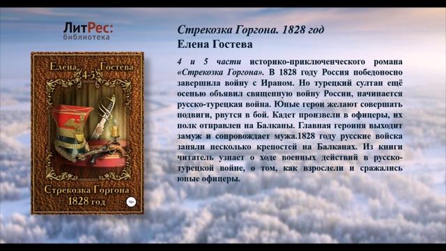 Е.Гостева ЛитРес