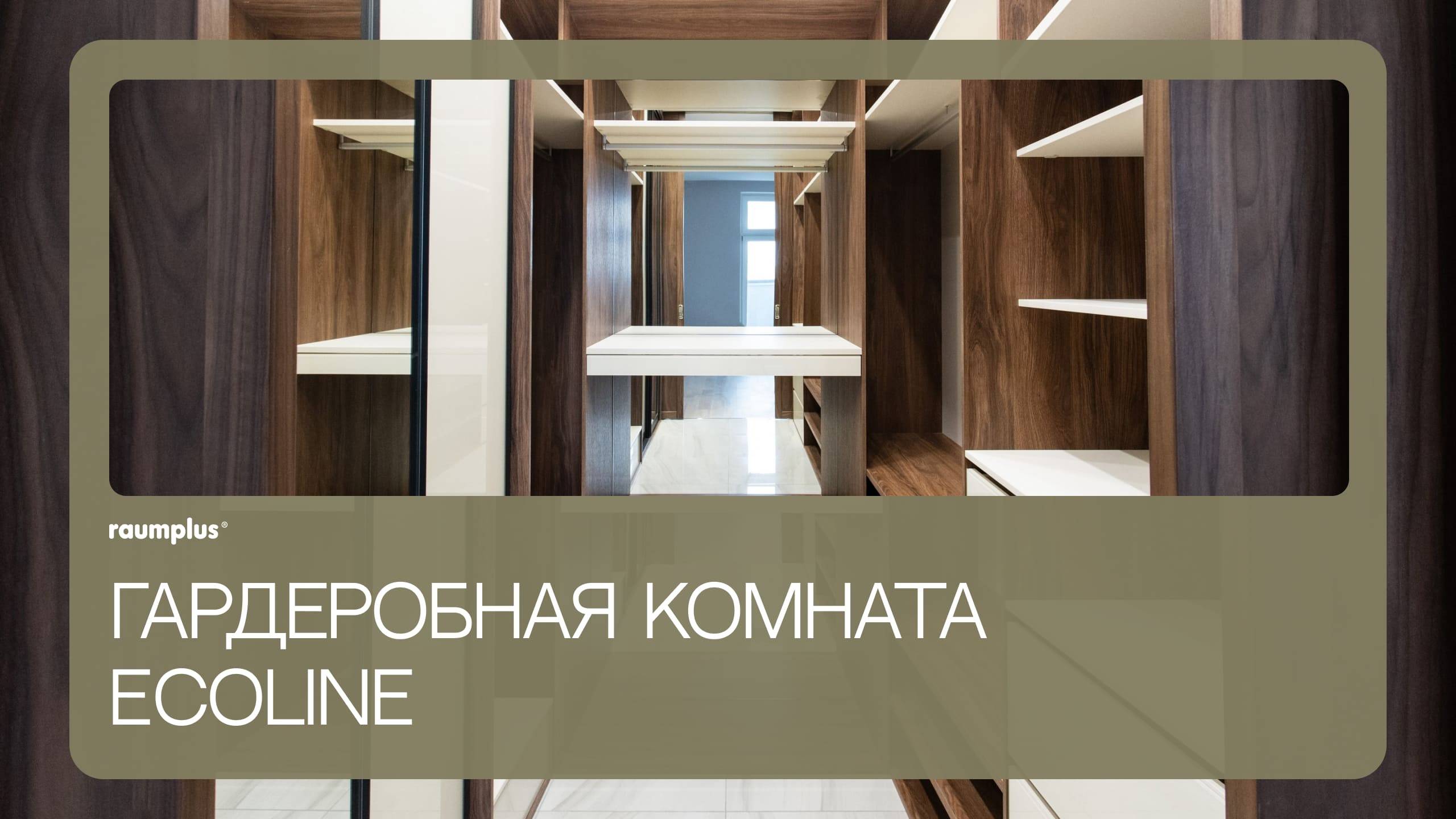 Гардеробная комната ECOLINE смотреть онлайн