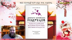 «ЧИСТОЕ, СПОКОЙНОЕ и СВЕТЛОЕ СОЗНАНИЕ !!!» 🚫 «Диалоги китайских мудрецов»: книга Алексея Маслова