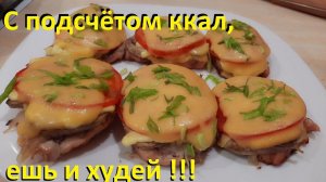 ТРИ РЕЦЕПТА с ПОДСЧЁТОМ ККАЛ. Можно и на праздничный стол. МЯСО С ГРИБАМИ И СЫРОМ и ДВА САЛАТА.