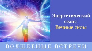 Энергетический сеанс Вечные силы