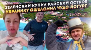 Зеленский купил себе убежище на «острове миллионеров»! Нищую украинку сразил обычный йогурт в ЕС!