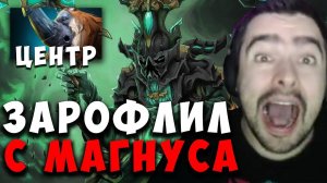 STRAY РОФЛИТ С "ГЕНИЯ" НА МИДОВОМ МАГНУСЕ ! carry mid dota 2 Лучшее со Стреем