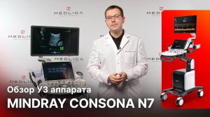 Обзор УЗИ аппарата Mindray Consona N7